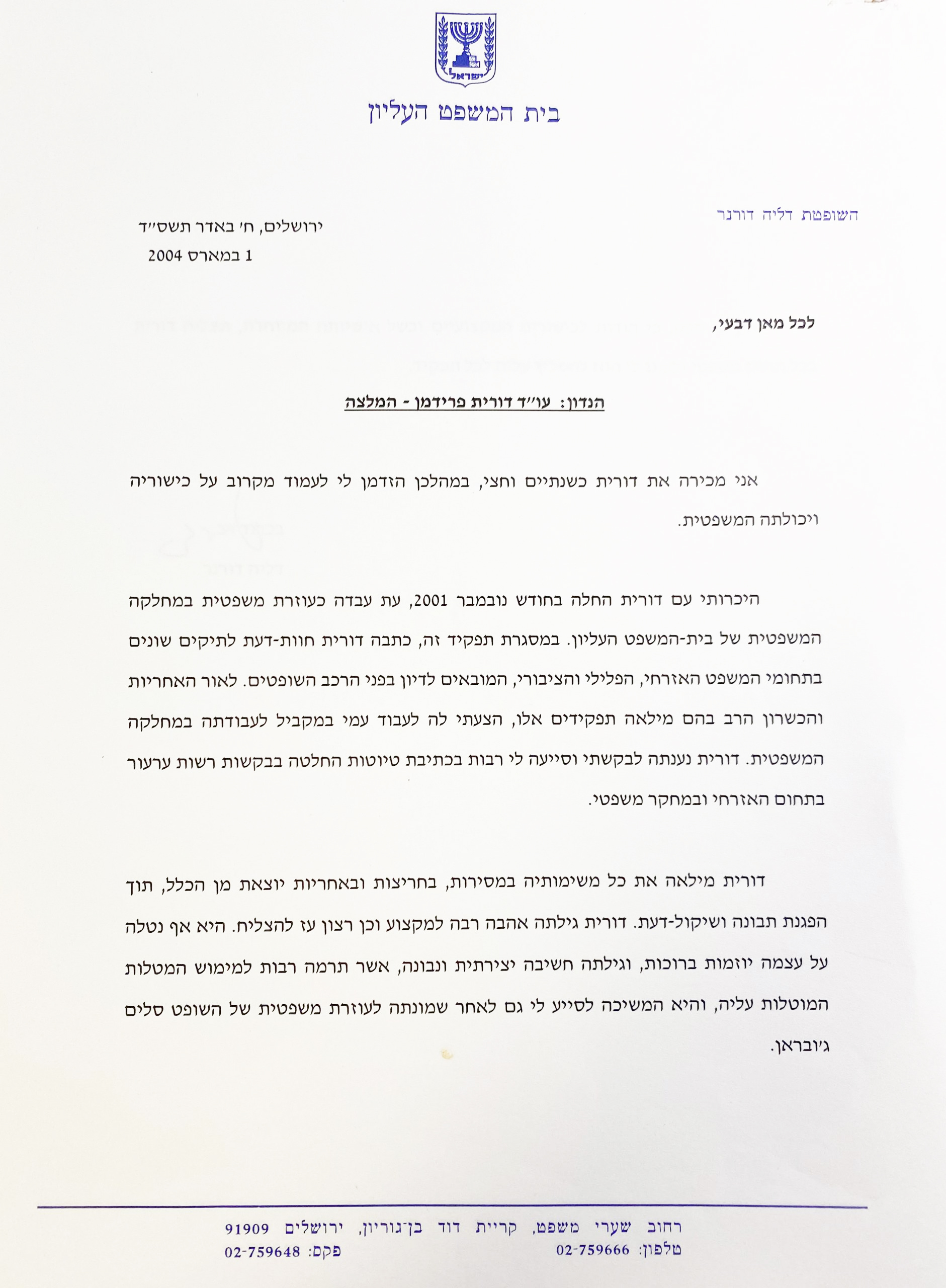 המלצה - השופטת דליה דורנר