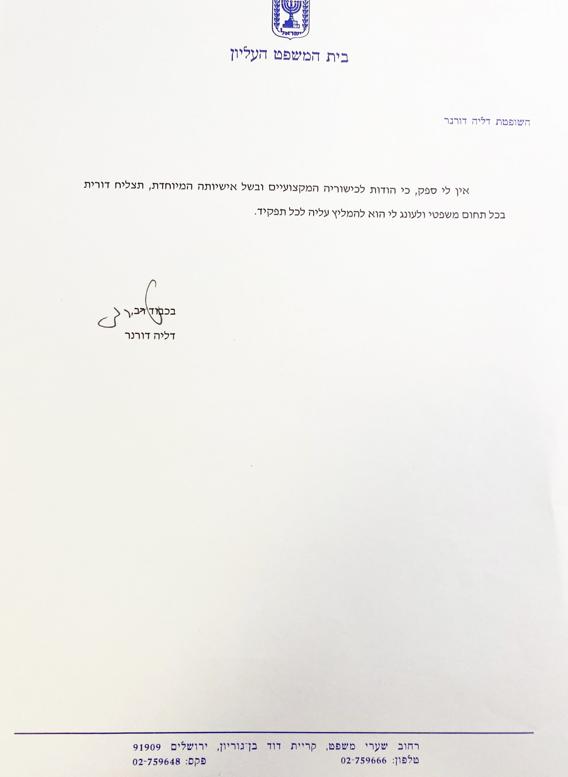 המלצה - השופטת דליה דורנר המשך