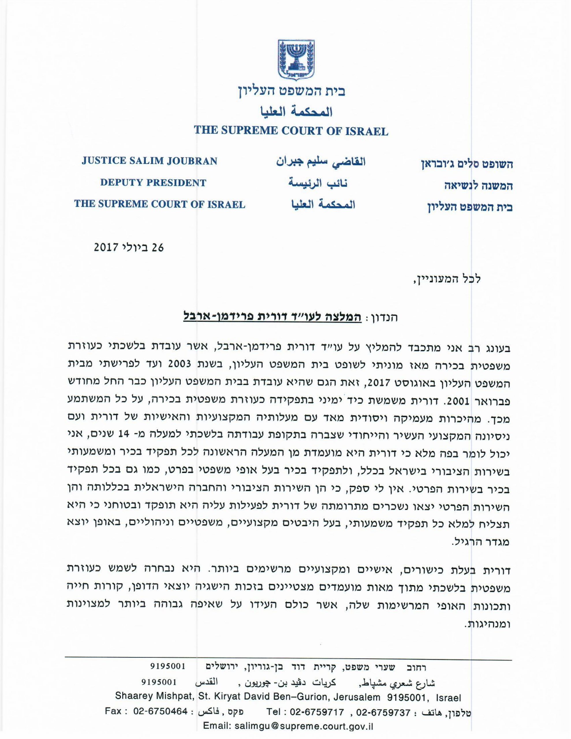 המלצה - השופט סלים ג'ובראן