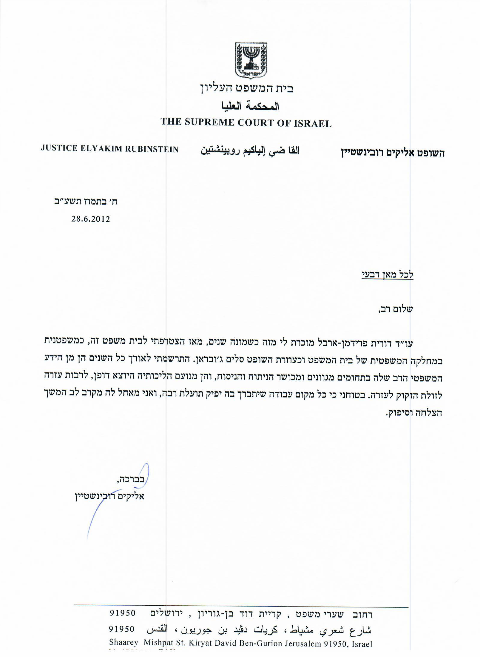 המלצה - השופט אליקים רובינשטיין