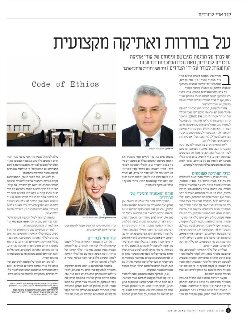 צילום כתבה "על בוררות ואתיקה מקצועית"