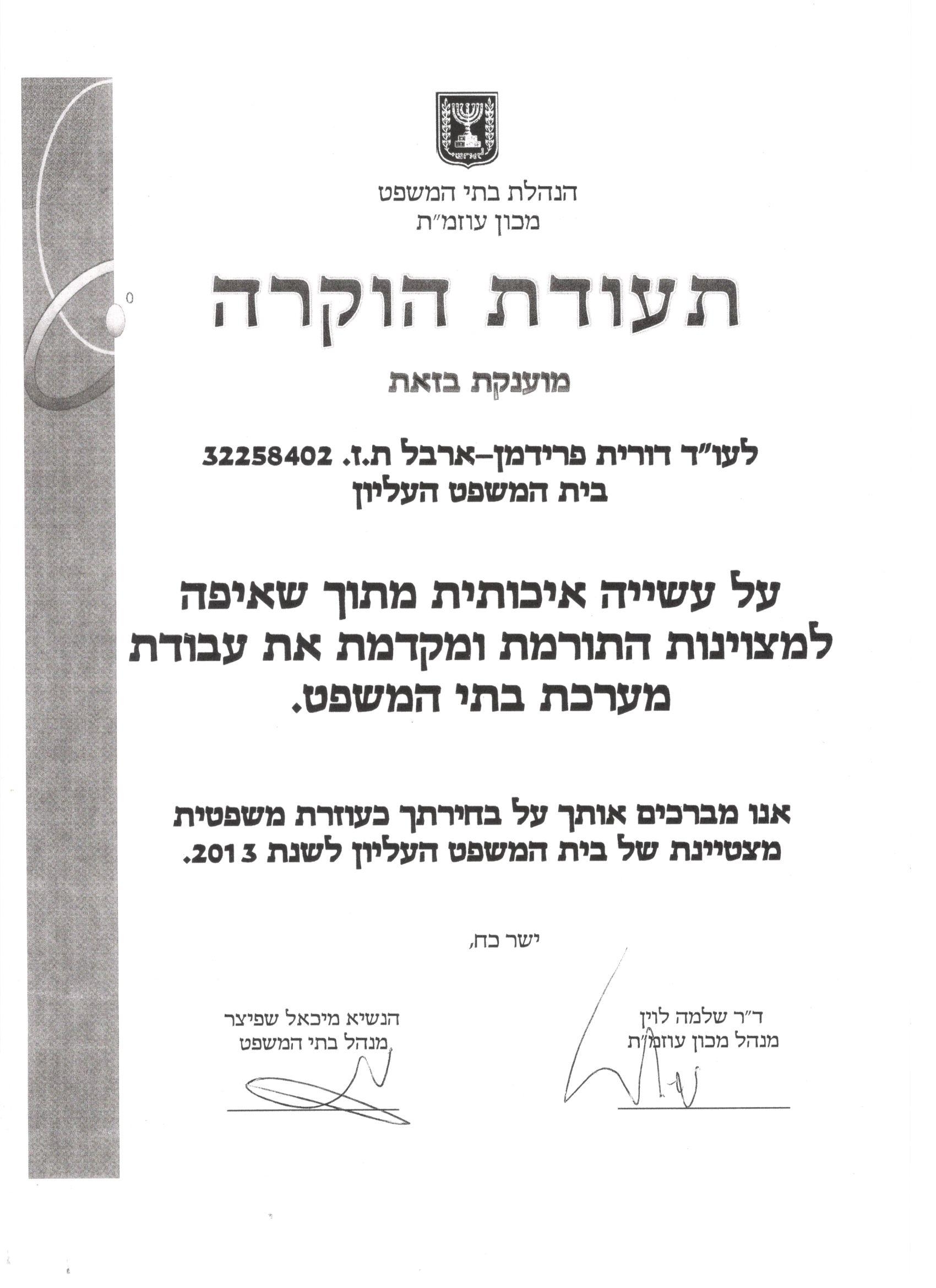 תעודת הוקרה - בית המשפת העליון