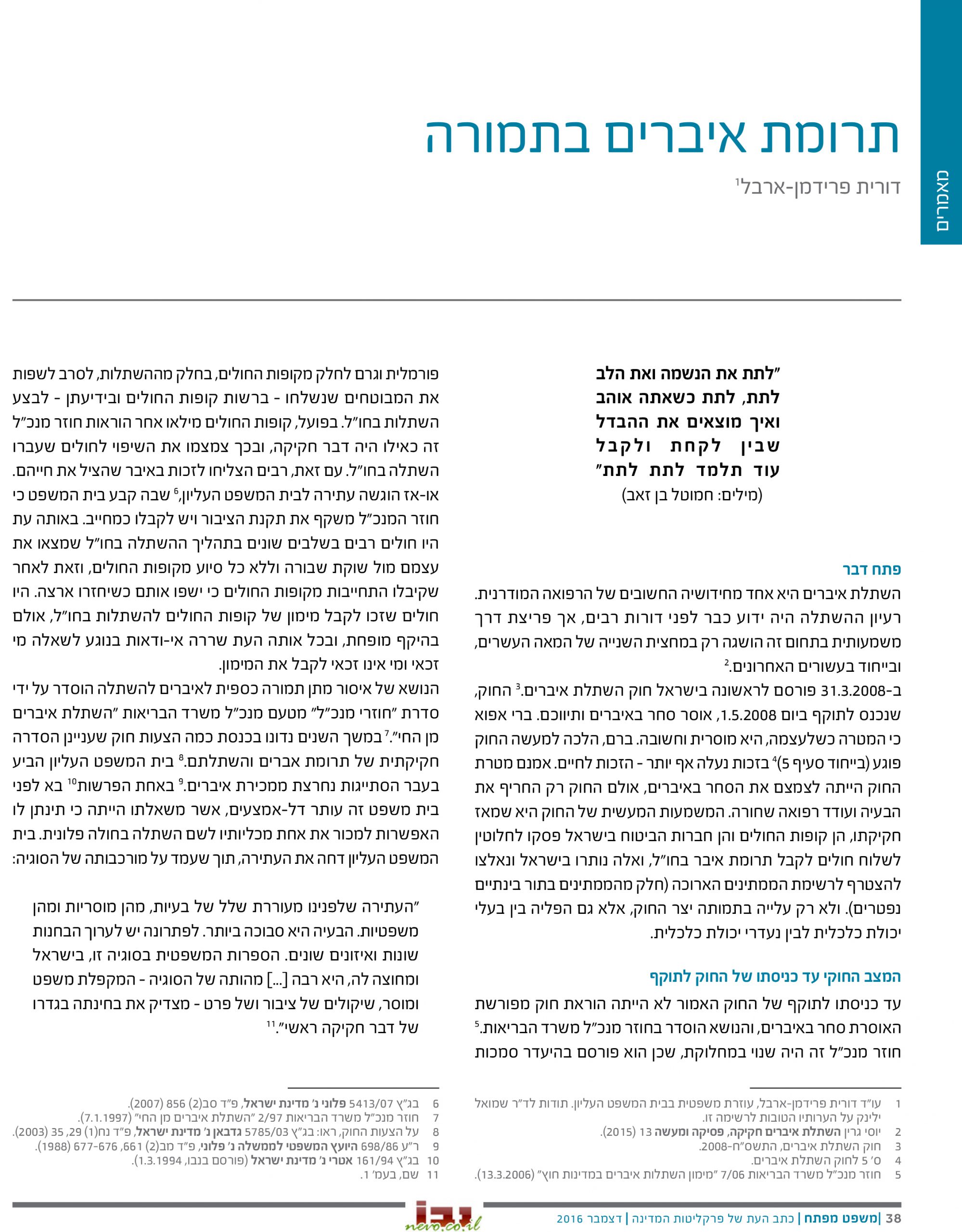 צילום כתבה "תרומת איברים בתמורה"