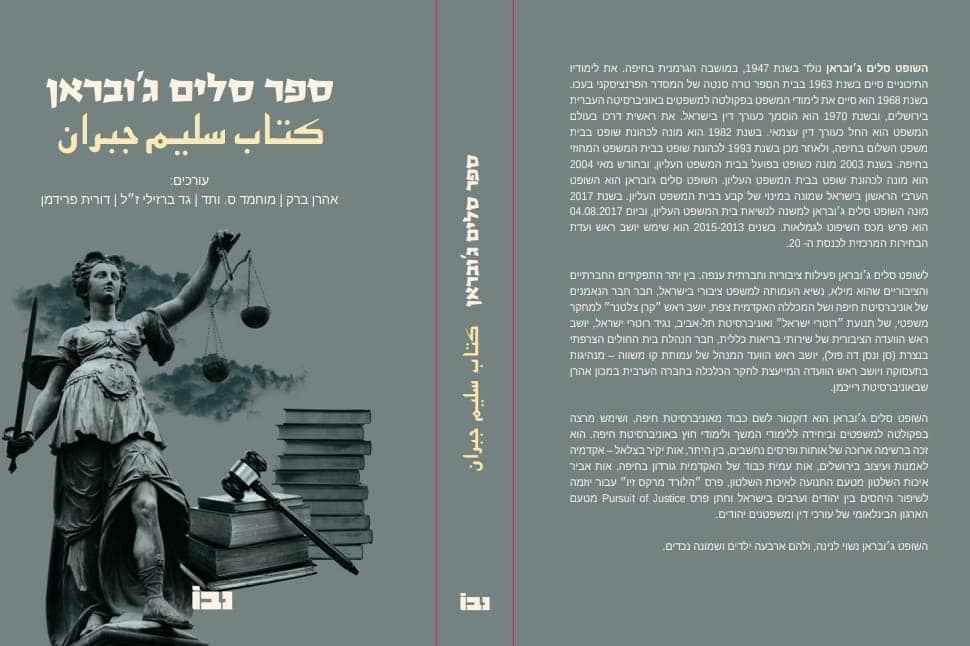 תמונת עטיפת הספר של השופט סלים ג׳ובראן - דברי ברכה שכתבתי בספר סלים ג׳ובראן 