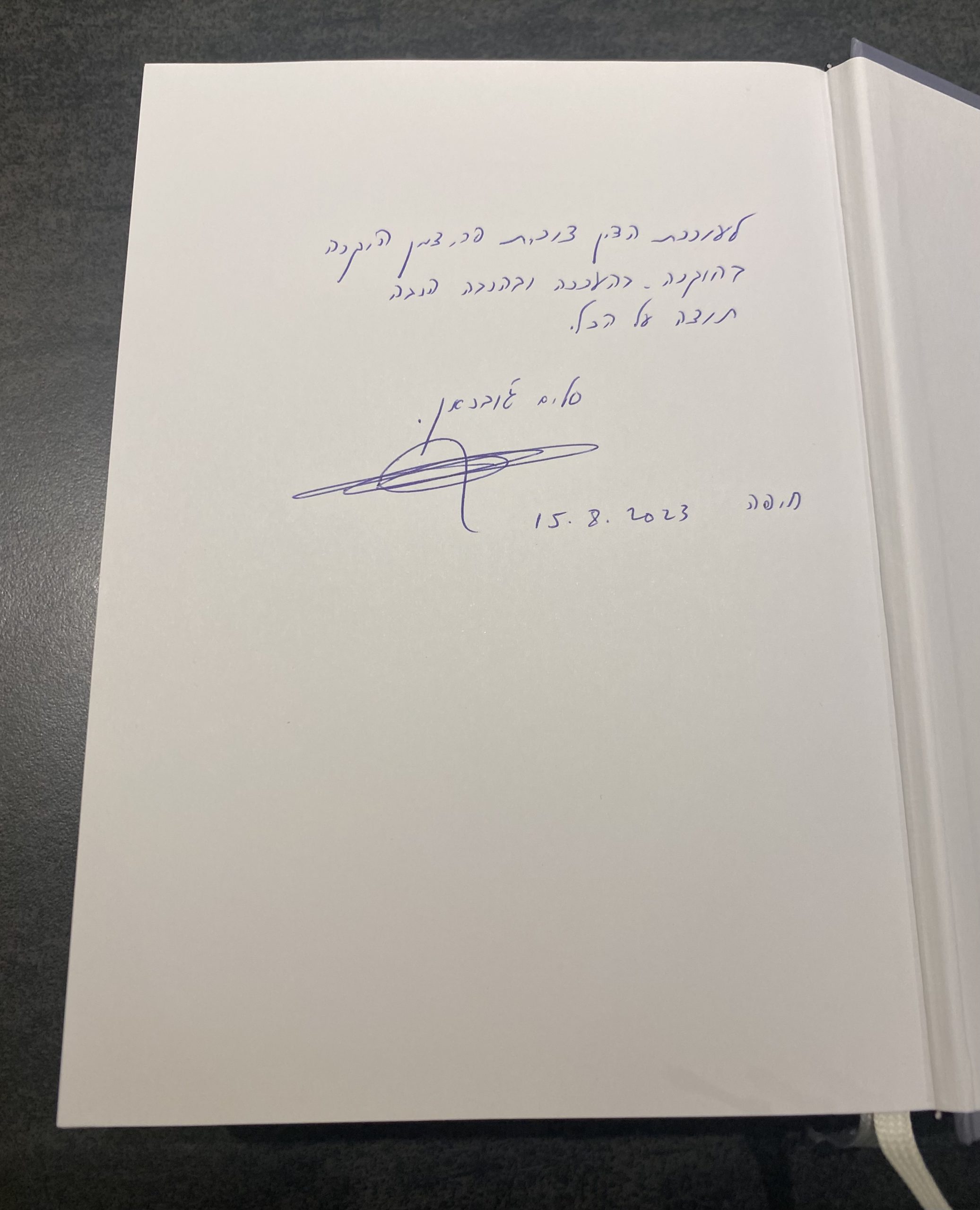 הקדשה לעו״ד דורית פרידמן לספר של השופט סלים ג׳ובראן